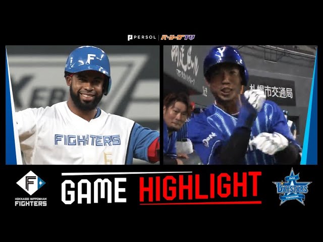 2022年6月9日 北海道日本ハム対横浜DeNA 試合ハイライト