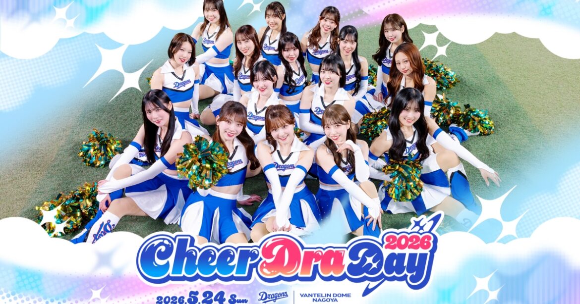 チアドラデー 2026：特集- 中日ドラゴンズオフィシャルウェブサイト