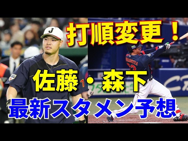 【最新情報】井端監督が打順変更を示唆！佐藤輝明・森下翔太の阪神コンビがチェコ戦で先発起用へ。侍ジャパンの最新スタメン予想と攻撃力強化の全貌【プロ野球 NPB 阪神タイガース】