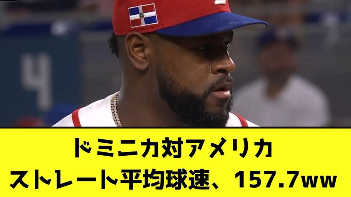 ドミニカ対アメリカの野球、壊れるwwwwwwww【なんJ反応】