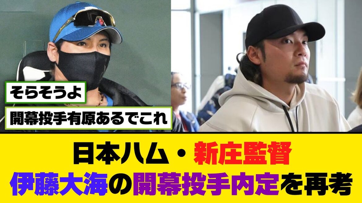 日本ハム・新庄監督、伊藤大海の開幕投手内定を再考【5ch/2ch】【なんj/なんg】【反応集】