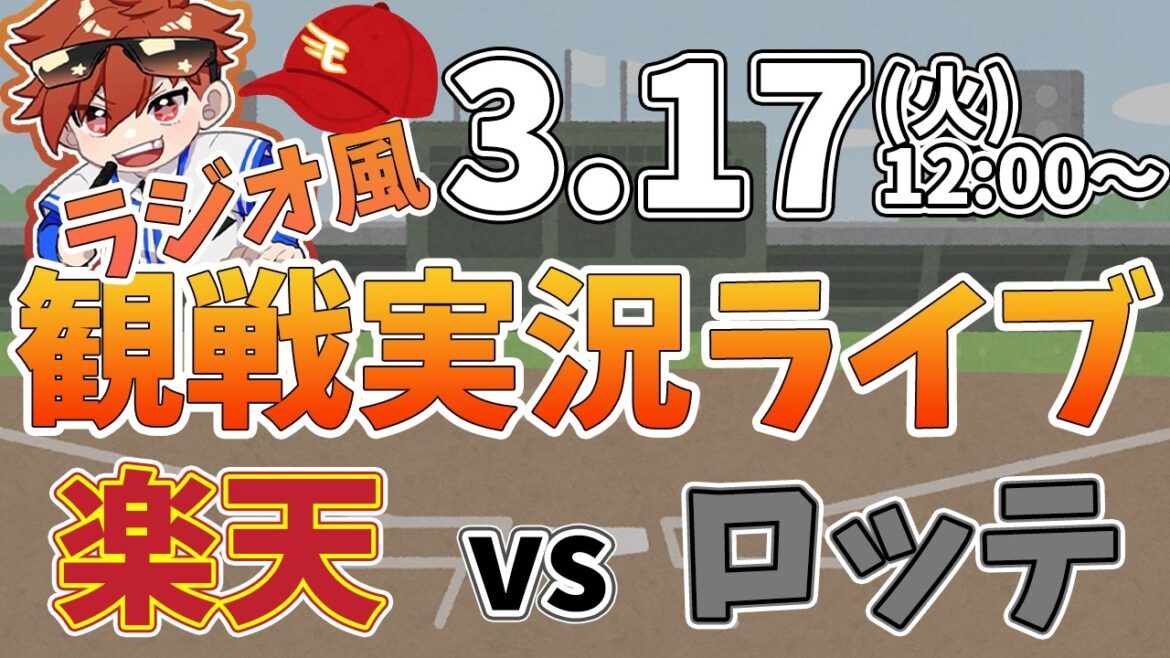ファーム 楽天イーグルス VS 千葉ロッテマリーンズ  3/17【ラジオ実況風同時観戦視聴配信ライブ】