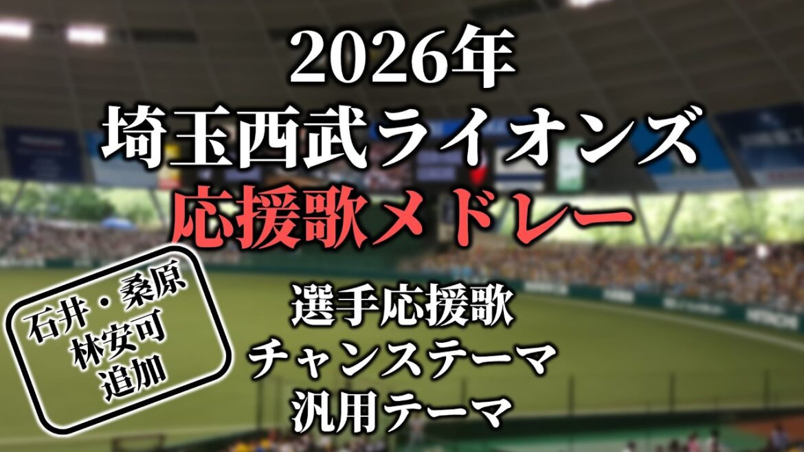 【2026】西武ライオンズ応援歌・チャンステーマ・マルチテーマ・共通テーマメドレー