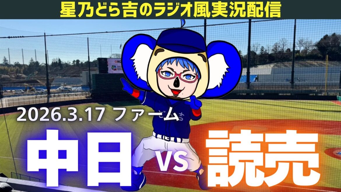 【若竜応援実況】3/17(火)読売ジャイアンツvs中日ドラゴンズ ファームを一緒に観戦しようライブ 【プロ野球】