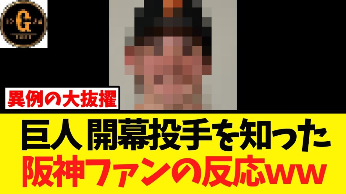 【大抜擢！】巨人 開幕投手を知った阪神ファンの反応ｗｗｗ