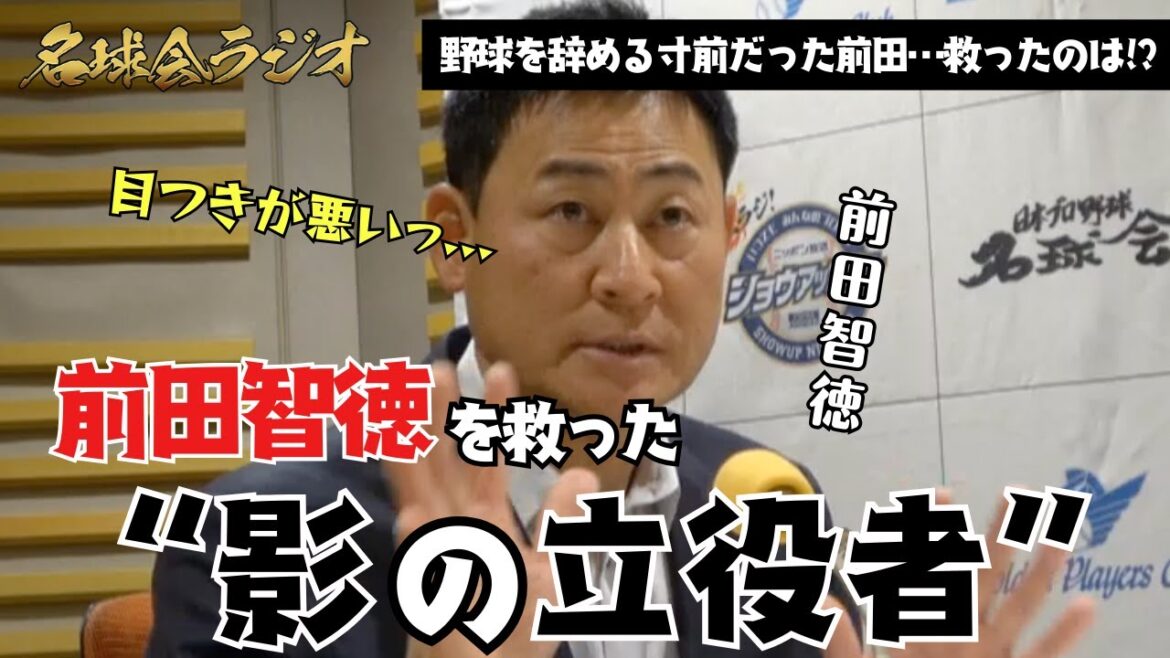 【実話】「目つきが悪い」元広島カープ・前田智徳を守った人物…高校時代の恩師を語る ＜名球会ラジオ＞