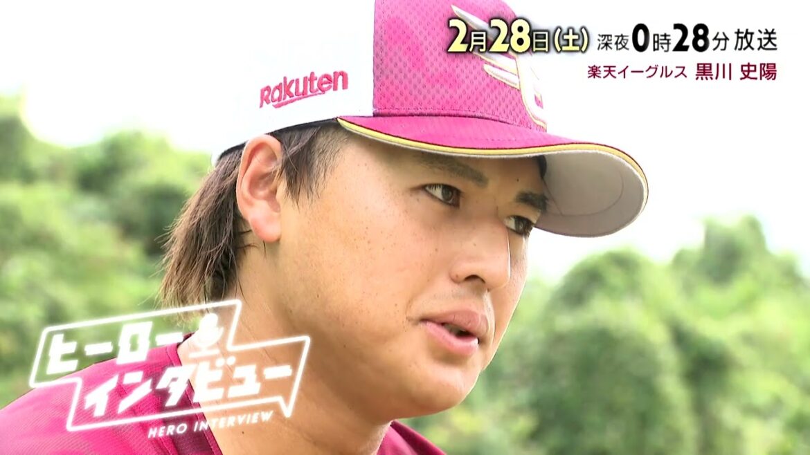 【tbcテレビ】2026年2月28日放送　楽天イーグルス 黒川史陽