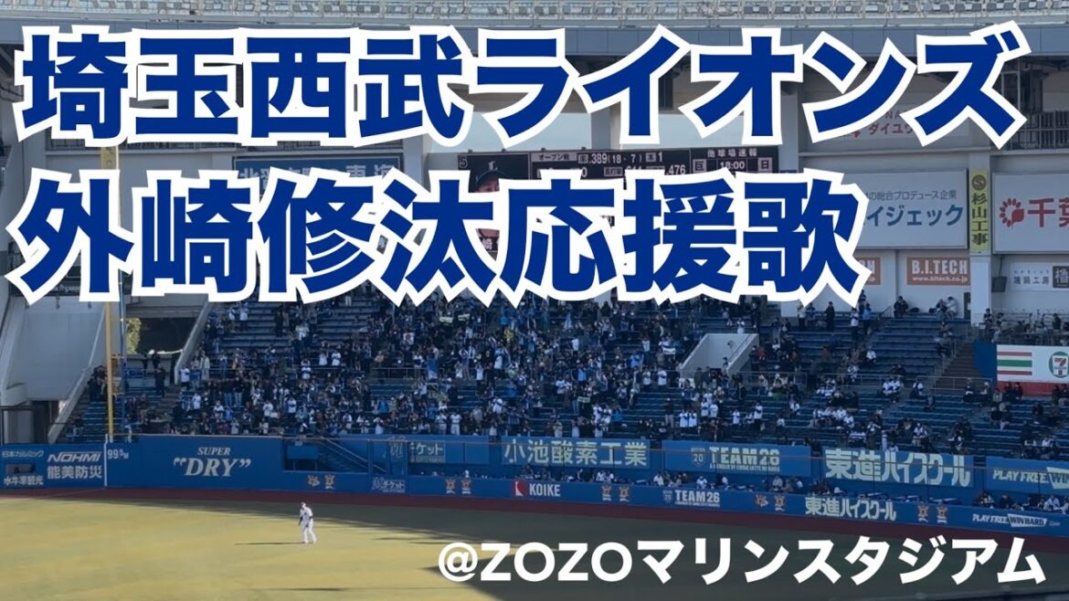 埼玉西武ライオンズ 外崎修汰応援歌