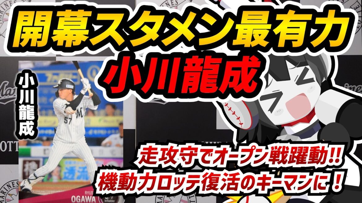 【機動力ロッテ復活のキーマン】小川龍成オープン戦躍動‼ 走攻守の活躍で開幕スタメンは確定か⁉