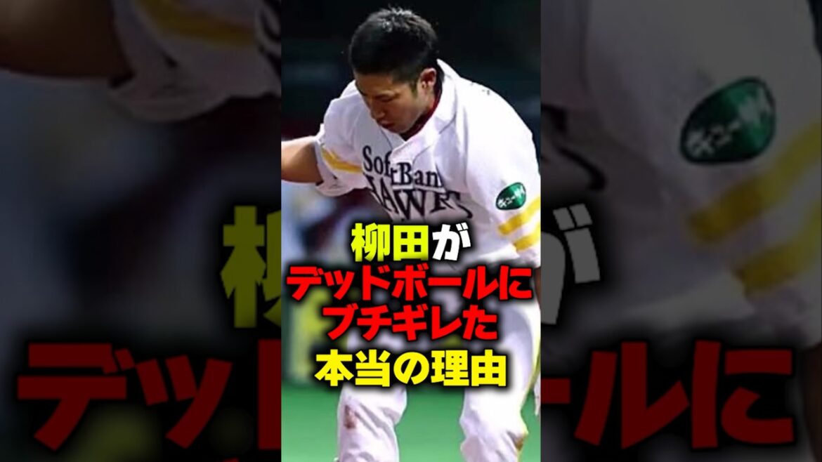 柳田がデッドボールにブチギレた本当の理由#shorts #柳田悠岐 #ブチギレ