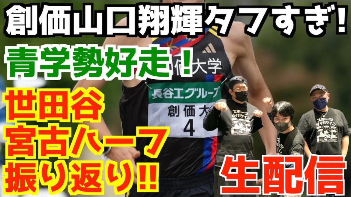 【大学駅伝2025】世田谷＆宮古サーモンハーフ！振り返り！！【生配信】