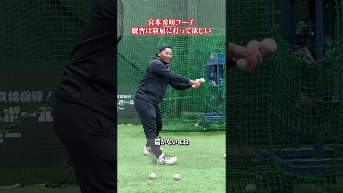 練習は窮屈に打って欲しい👀#宮本秀明 #野球