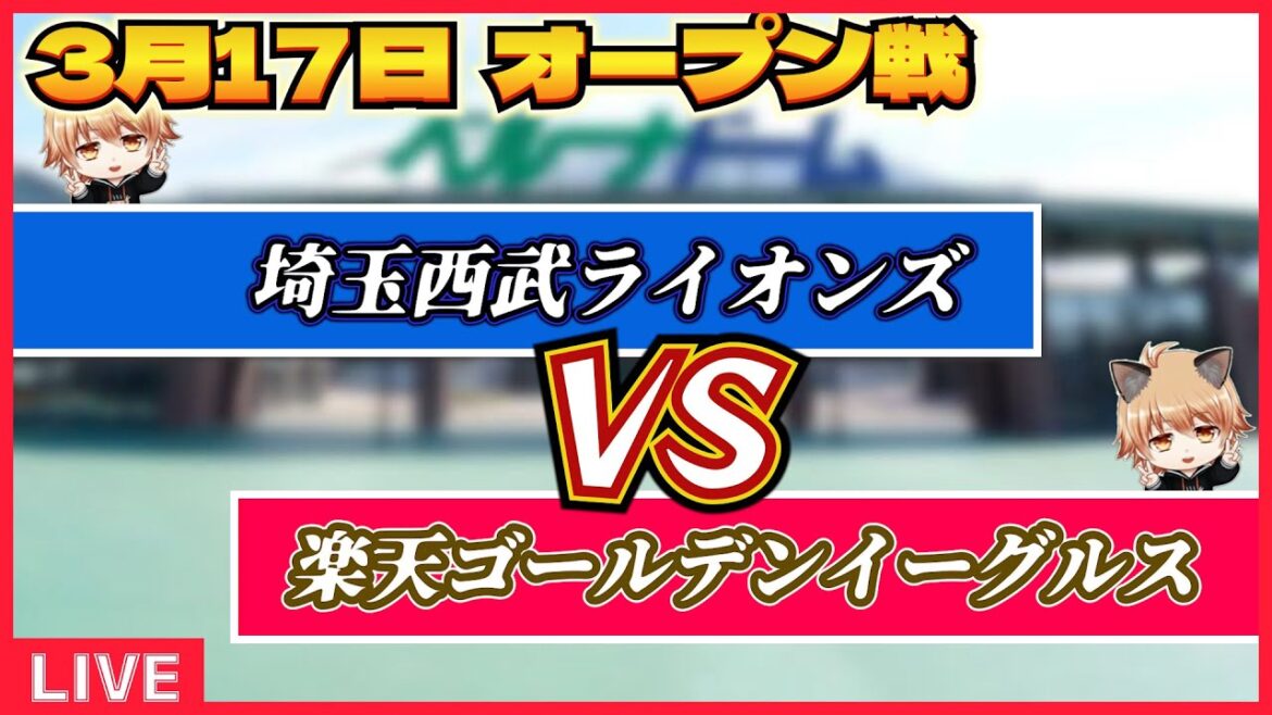 【オープン戦】埼玉西武ライオンズ VS 東北楽天ゴールデンイーグルス