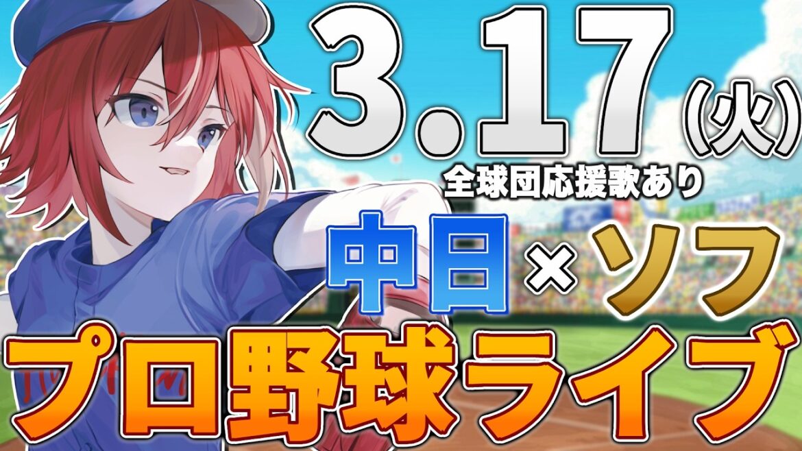 【プロ野球ライブ】福岡ソフトバンクホークスvs中日ドラゴンズのプロ野球観戦ライブ3/17(火)【プロ野球速報】【プロ野球一球速報】中日ドラゴンズ 中日ライブ DeNA