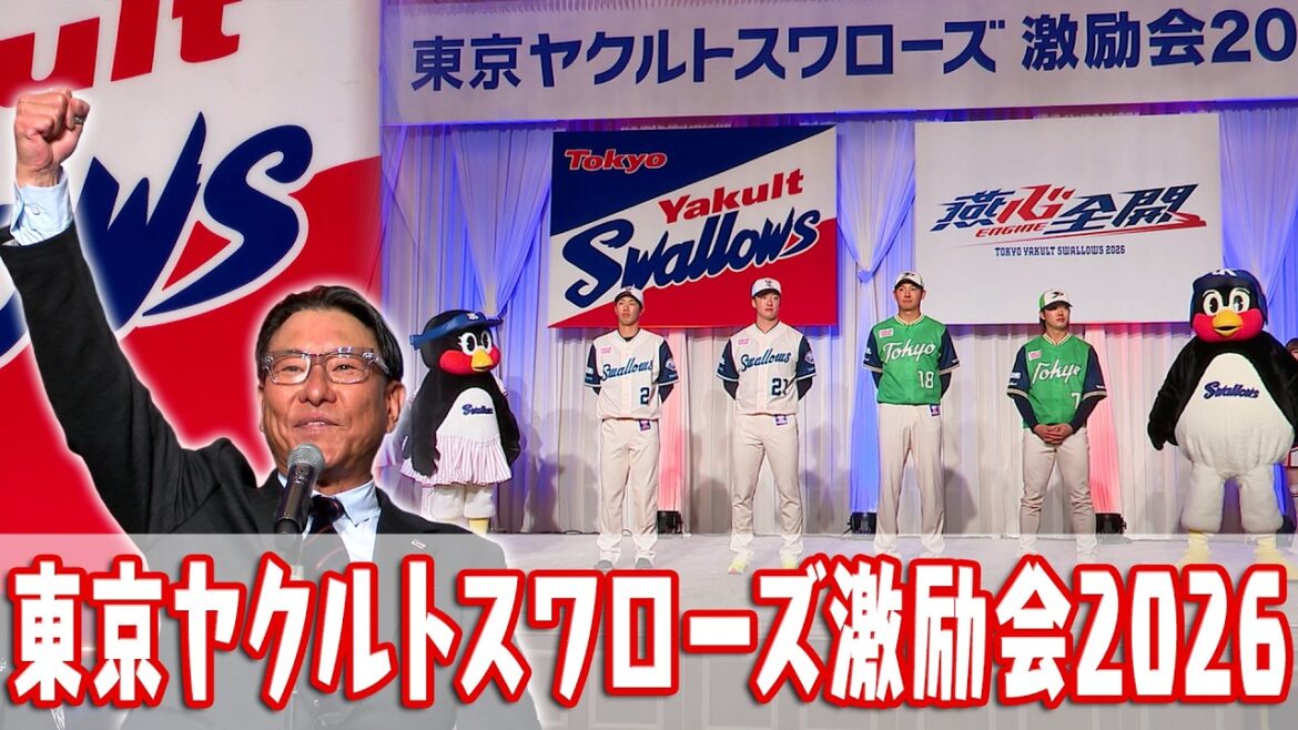 東京ヤクルトスワローズ激励会2026