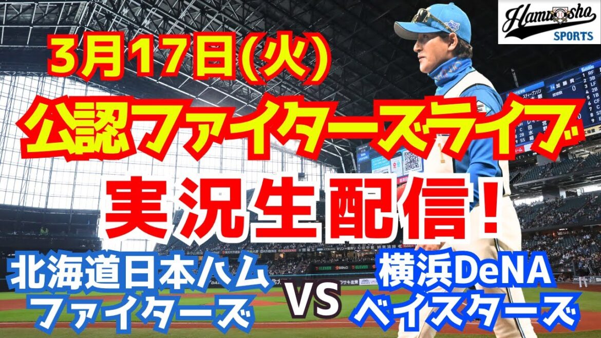 【ファイターズライブ】北海道日本ハムファイターズ対横浜DeNAベイスターズ  3/17 【ラジオ調実況】