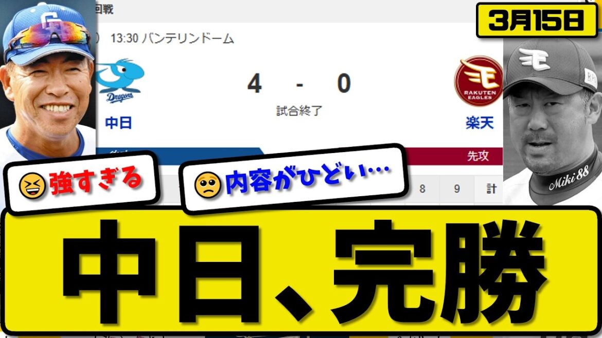 【オープン戦】中日ドラゴンズが楽天イーグルに4-0で勝利…3月15日完勝…先発涌井5回無失点…サノー&鵜飼&田中が活躍【最新・なんJ・2ch】プロ野球
