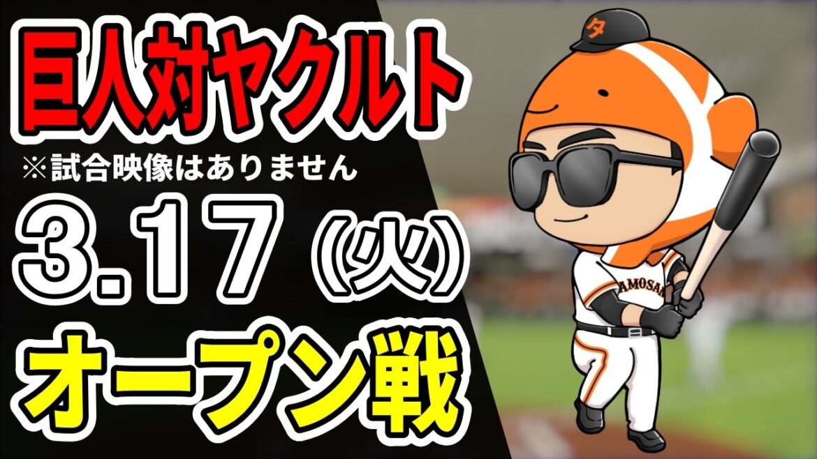 【巨人オープン戦】3/17 巨人 対 ヤクルトスワローズをみんなで応援するライブ！巨人戦を生配信中！！【読売ジャイアンツ】