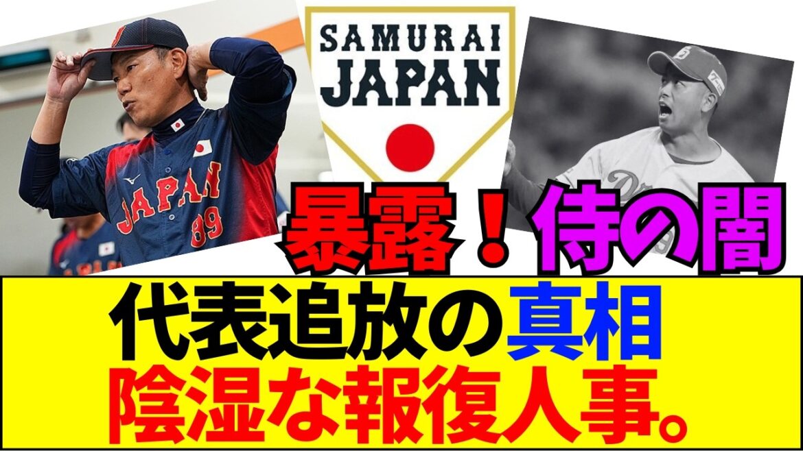【速報】【闇深】松山晋也が侍ジャパンを「干された」衝撃の理由ｗ井端・吉見の陰湿な報復人事がヤバすぎる！【ネットの反応】