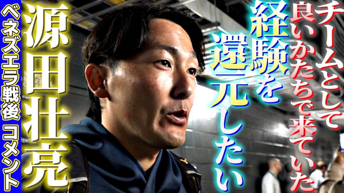 【経験を還元したい】源田壮亮ベネズエラ戦後コメント「チームとして良いかたちで来ていた」｜ワールド・ベースボール・クラシック（WBC）