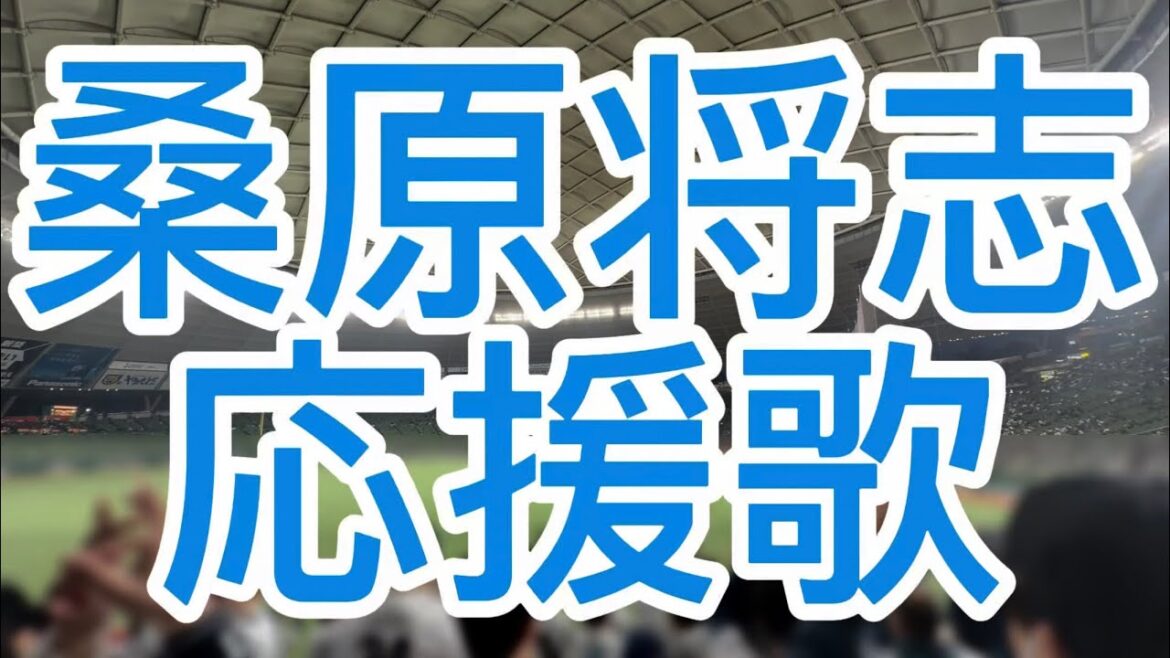 桑原将志　応援歌　埼玉西武ライオンズ
