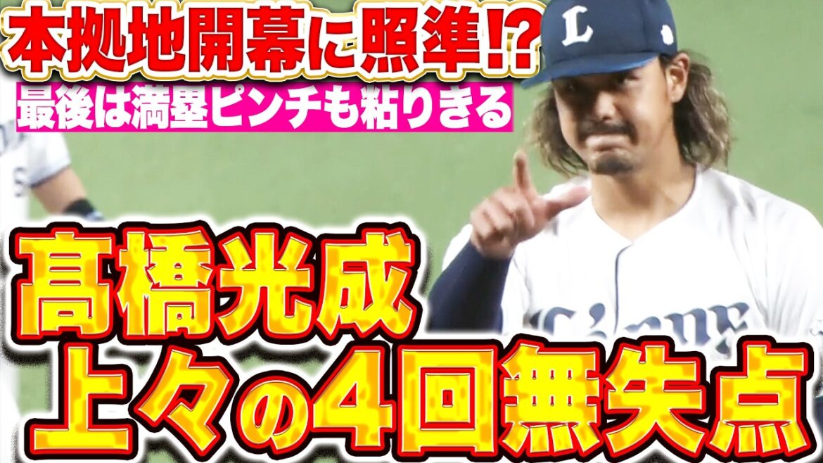 【本拠地開幕に照準!?】髙橋光成『最後は満塁ピンチも粘りの投球！4回2安打無失点と文句なしの仕上がりアピール!!』