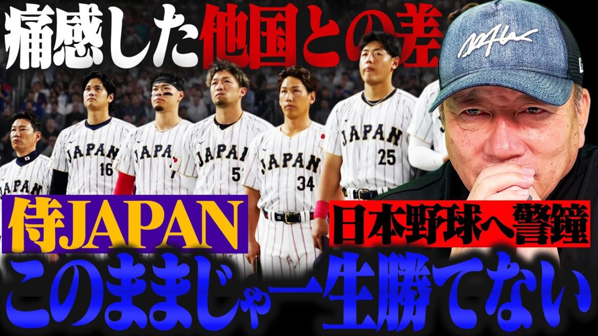 【侍JAPAN危機感】『このままじゃ日本野球は世界に通用しなくなる』WBCで痛感した世界の壁…もう一度世界を獲るために日本野球に必要なこととは？