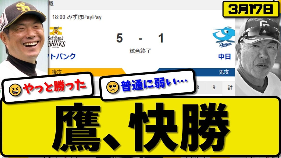 【オープン戦】ソフトバンクホークスが中日ドラゴンズに5-1で勝利…3月17日解消…先発大関6.1回1失点…正木&イヒネが活躍【最新・なんJ・2ch】プロ野球