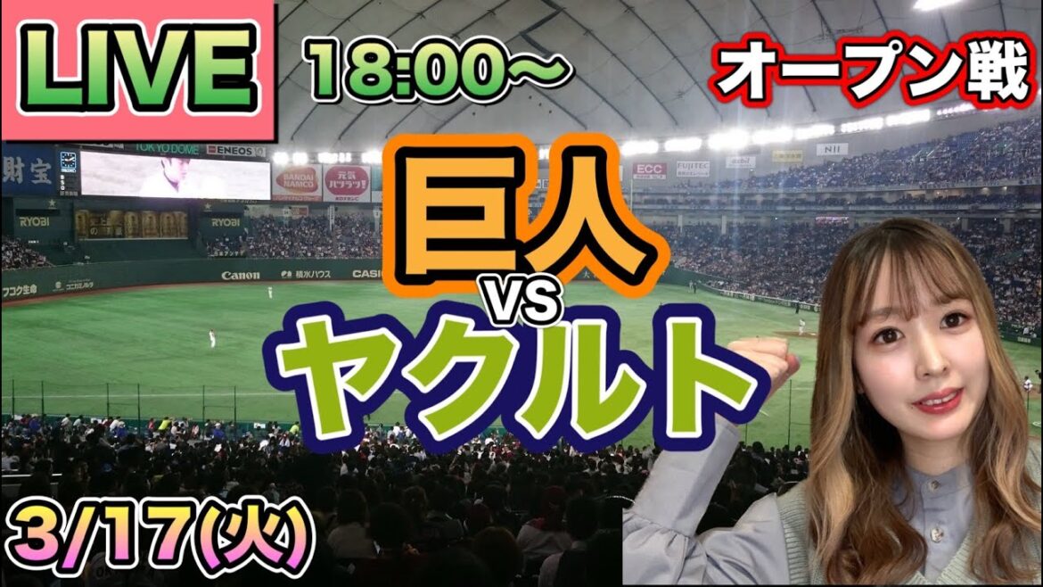 【オープン戦LIVE】読売ジャイアンツ(巨人) vs ヤクルトスワローズ⚾26/3/17