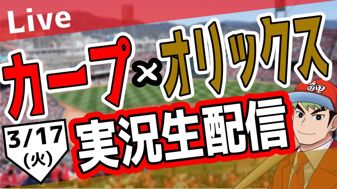 【カープオープン戦】広島東洋カープ対オリックス戦を観る！　#オープン戦　#カープ