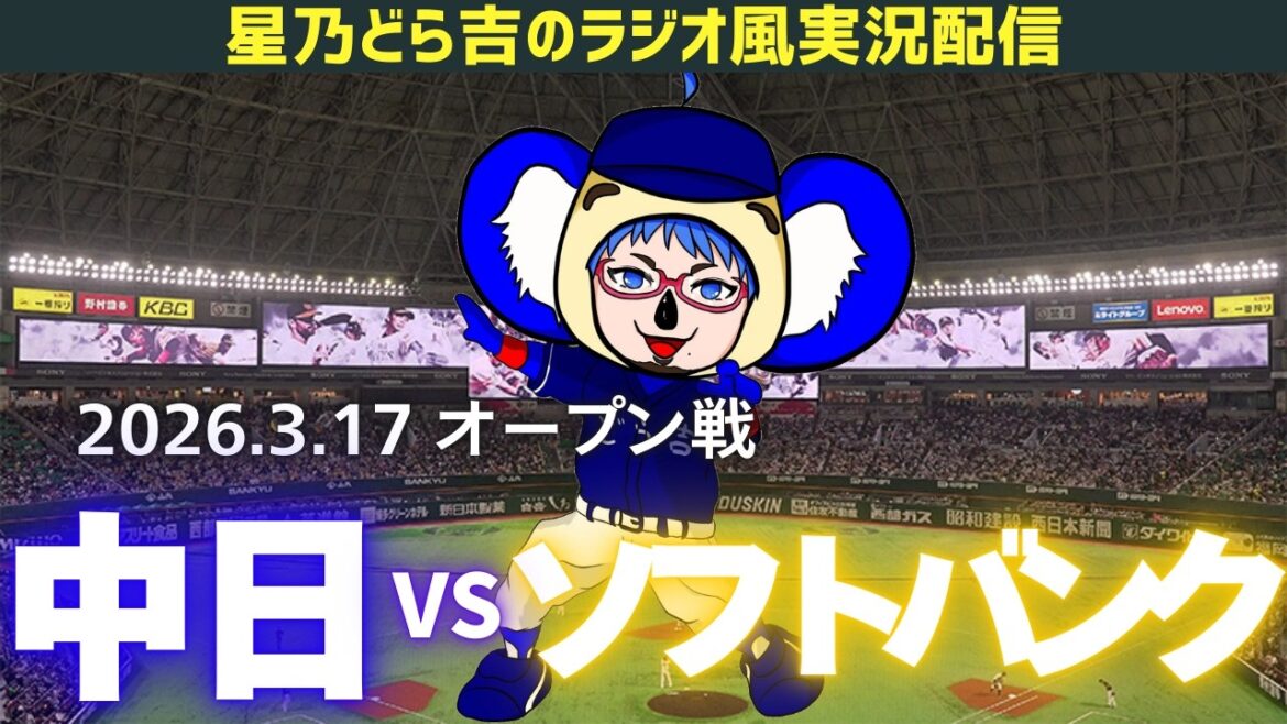 【ドラゴンズ応援実況】3/17(火)福岡ソフトバンクホークスvs中日ドラゴンズ オープン戦を一緒に観戦しようライブ 【プロ野球】