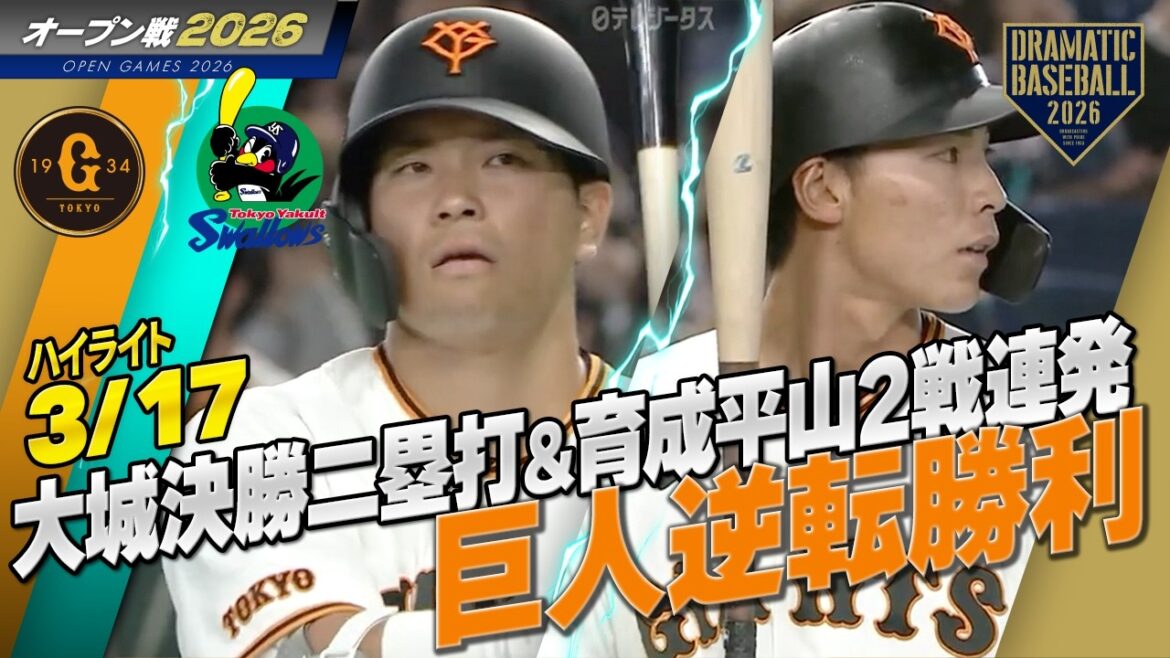 【ハイライト・3/17オープン戦】巨人逆転勝ち！大城8回決勝二塁打＆育成平山2戦連発！先発戸郷5回5安打2失点【巨人×ヤクルト】