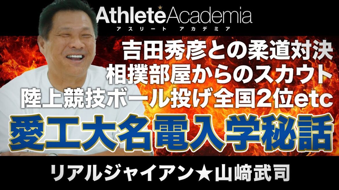 【vol.3】愛工大名電入学秘話 / 相撲部屋からのスカウトに困惑 / 山﨑武司少年が憧れた巨人ブランドの現状を憂う