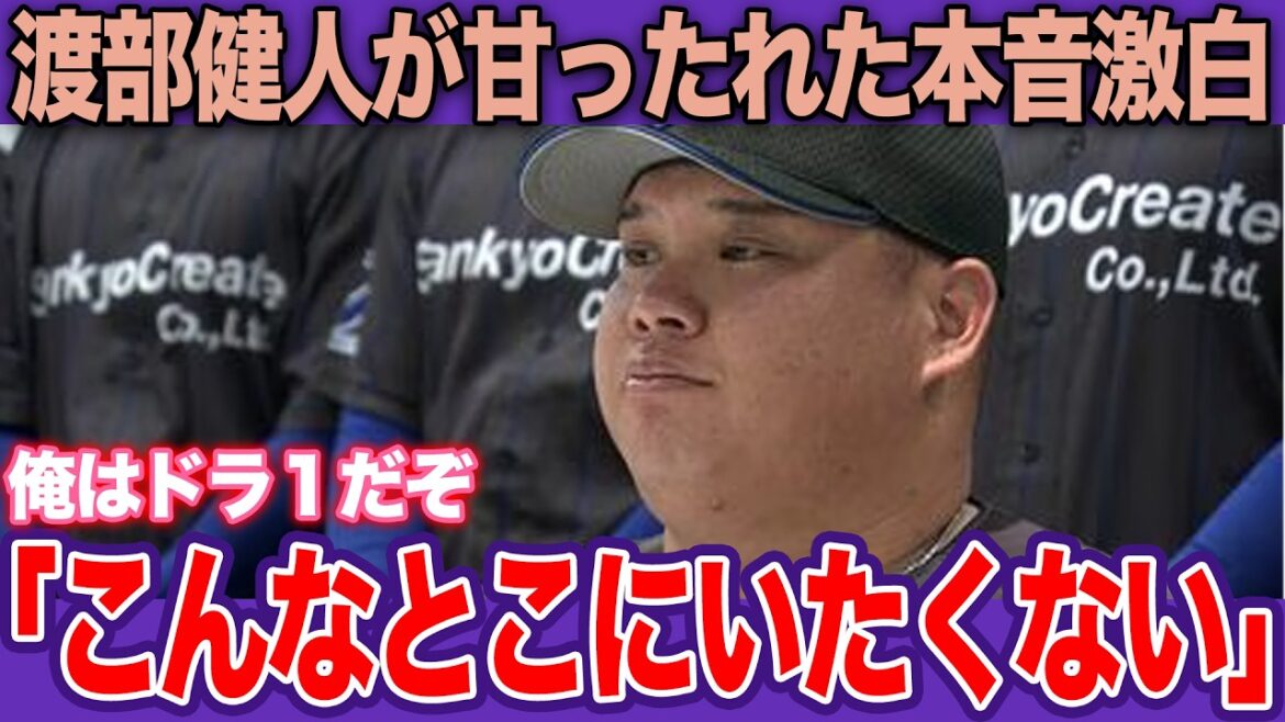 国内外オファー皆無…社会人入団の元ドラ1・渡部健人を待っていた地獄！スカウトが完全拒絶した冷酷な理由と衝撃の現在【プロ野球】