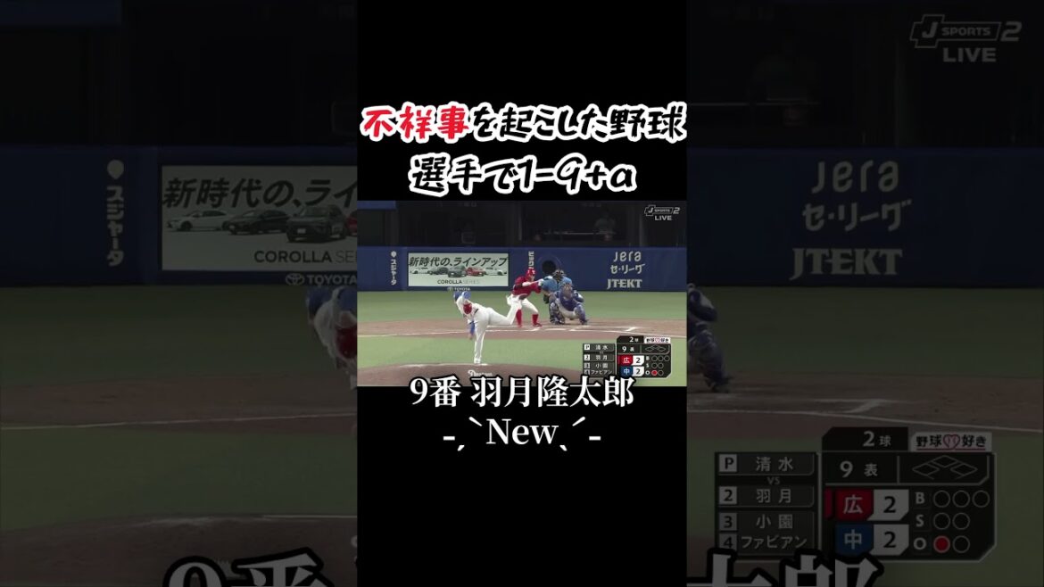 不祥事を起こした野球選手で1-9+α shorts版 #プロ野球 #登場曲 #野球 #広島カープ #羽月隆太郎 #清原和博 #清田育宏 #巨人