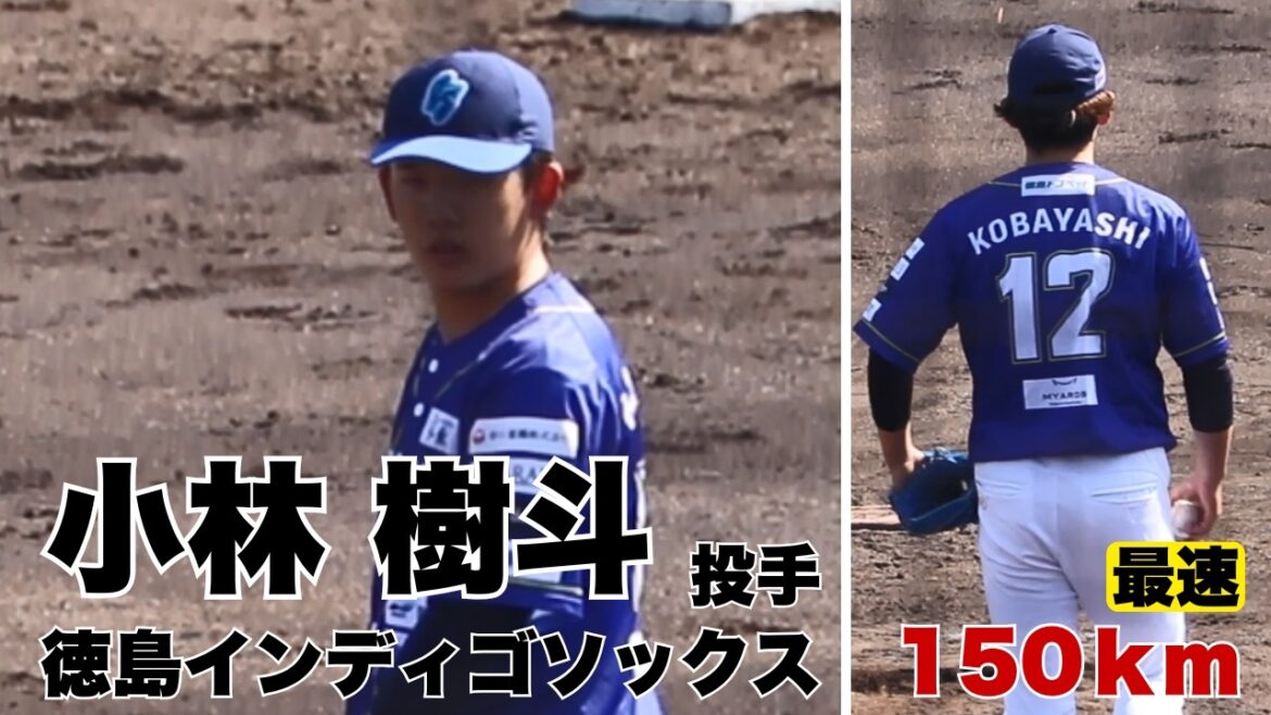 小林樹斗投手【徳島インディゴソックス】WBC本戦前の韓国のサポートメンバーにも選出された注目選手（バックネット裏、正面から撮影）元広島東洋カープ