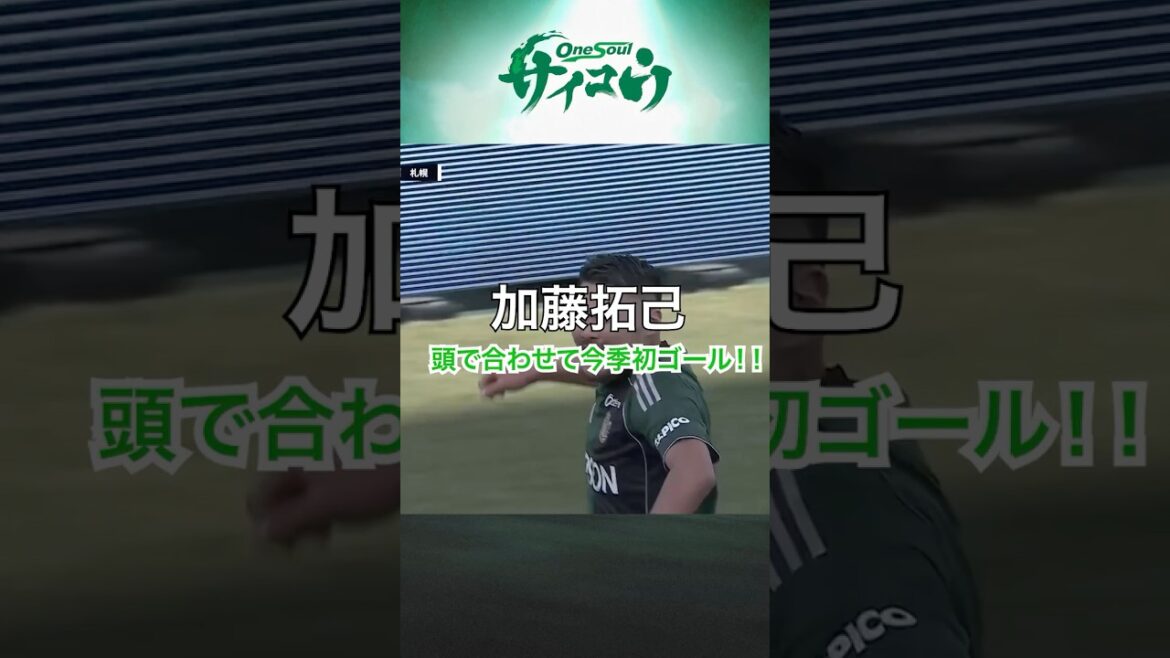 #加藤拓己 選手の技ありヘディングシュート⚽️🟢 #yamaga #サイコウ
