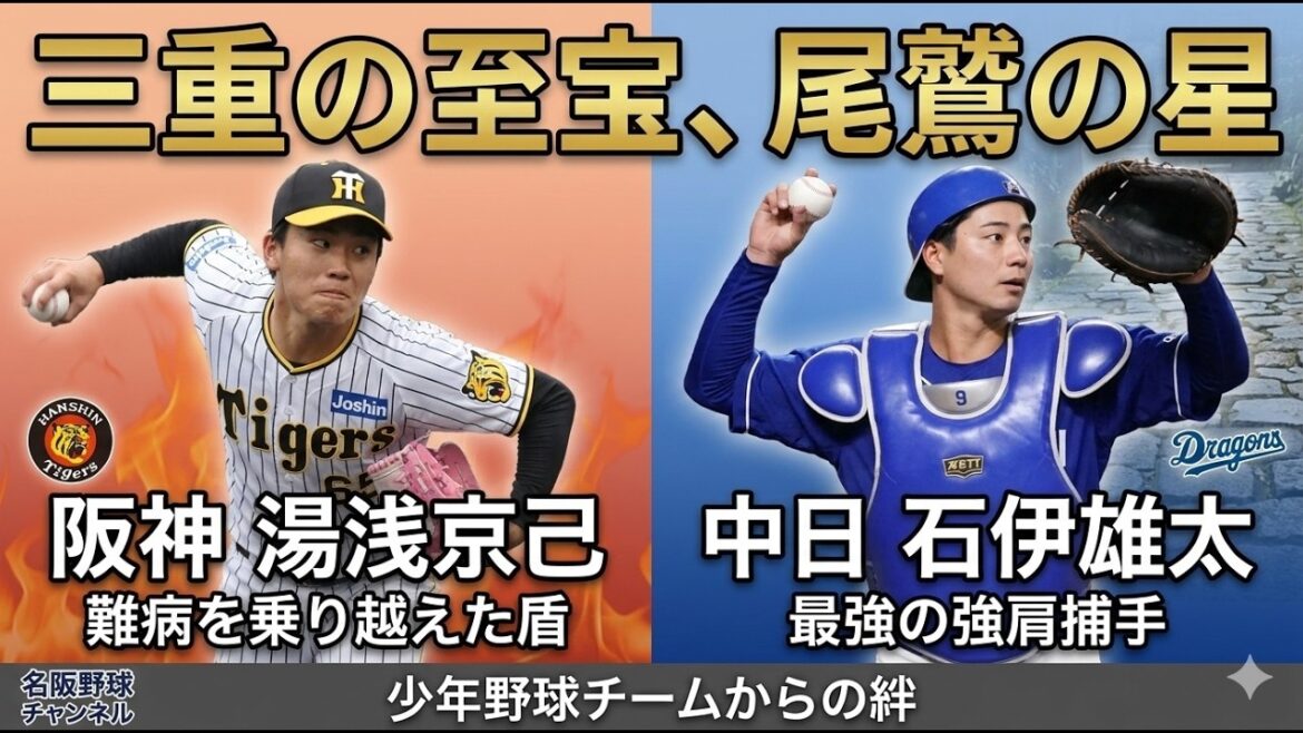 三重の誇り、尾鷲の星　阪神、湯浅京己　中日、石伊雄太