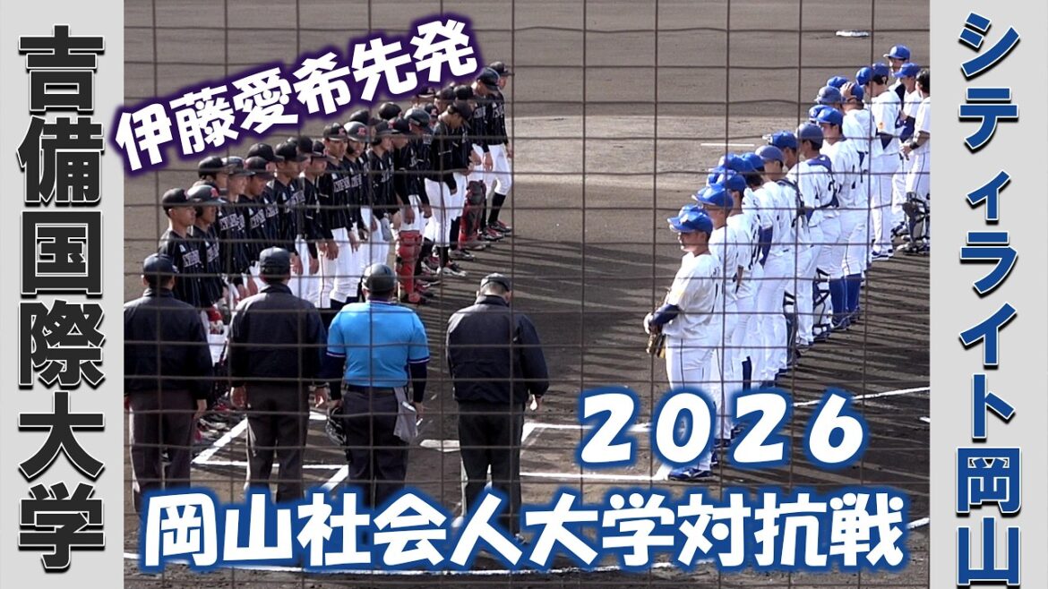 【第２９回岡山社会人大学対抗戦】吉備国際大学vsシティライト岡山【2026/3/14】