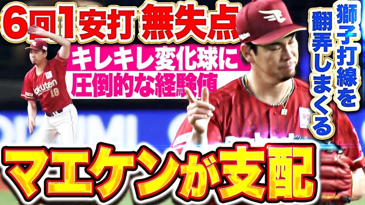 【あ、マエケン体操だ!!】前田健太『キレキレ変化球で獅子打線を支配…6回1安打無失点6奪三振の圧巻投球を見せる!!』