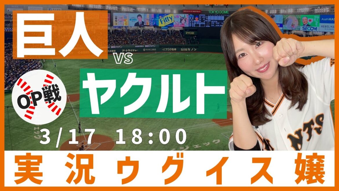 読売ジャイアンツ vs 東京ヤクルトスワローズ【実況ウグイス嬢】3/17