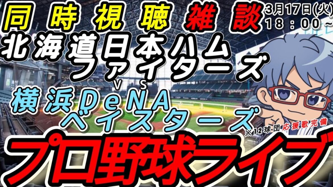 【#プロ野球 同時視聴雑談】3月17日(火) 横浜denaベイスターズ VS#北海道日本ハムファイターズ    【#baystars   #lovefighters     】18:00~