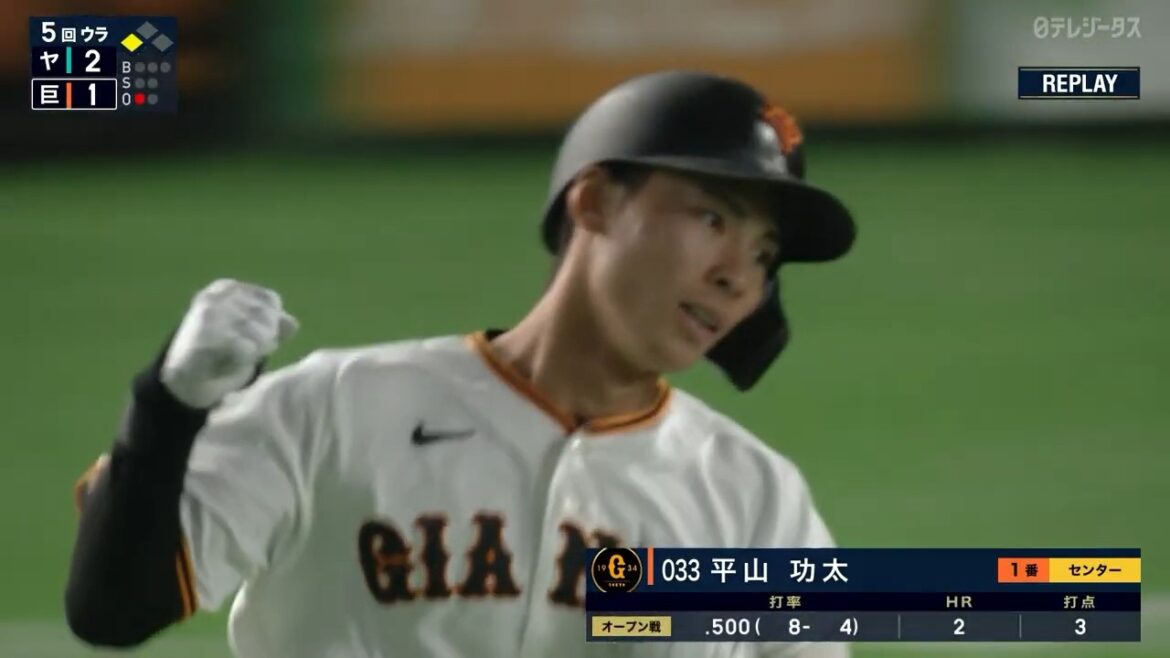 【デビューから2試合連発!!】超新星"平山功太"【巨人】