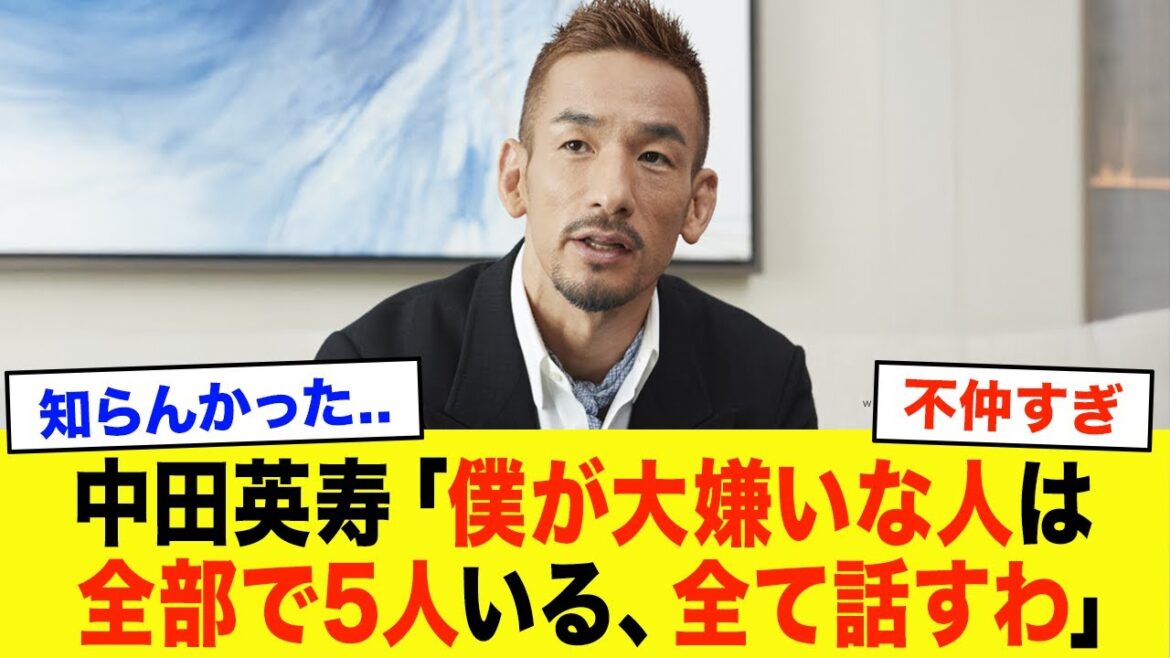 【不仲】中田英寿「僕にも苦手な人や組織はたくさんある」スーパースター・中田英寿に嫌われてしまった人物たち
