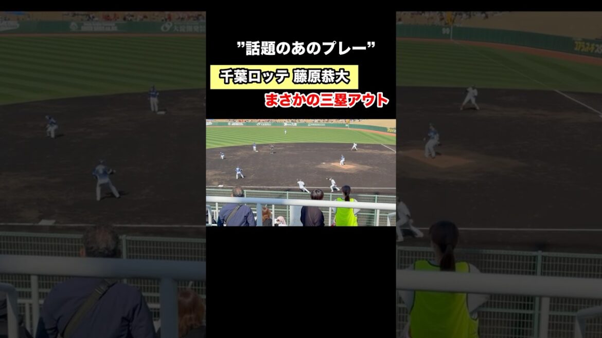 【話題のプレー】藤原恭大選手 まさかの三塁アウト#千葉ロッテ #chibalotte  #プロ野球 #ロッテ#藤原恭大＃キャンプ #パリーグ