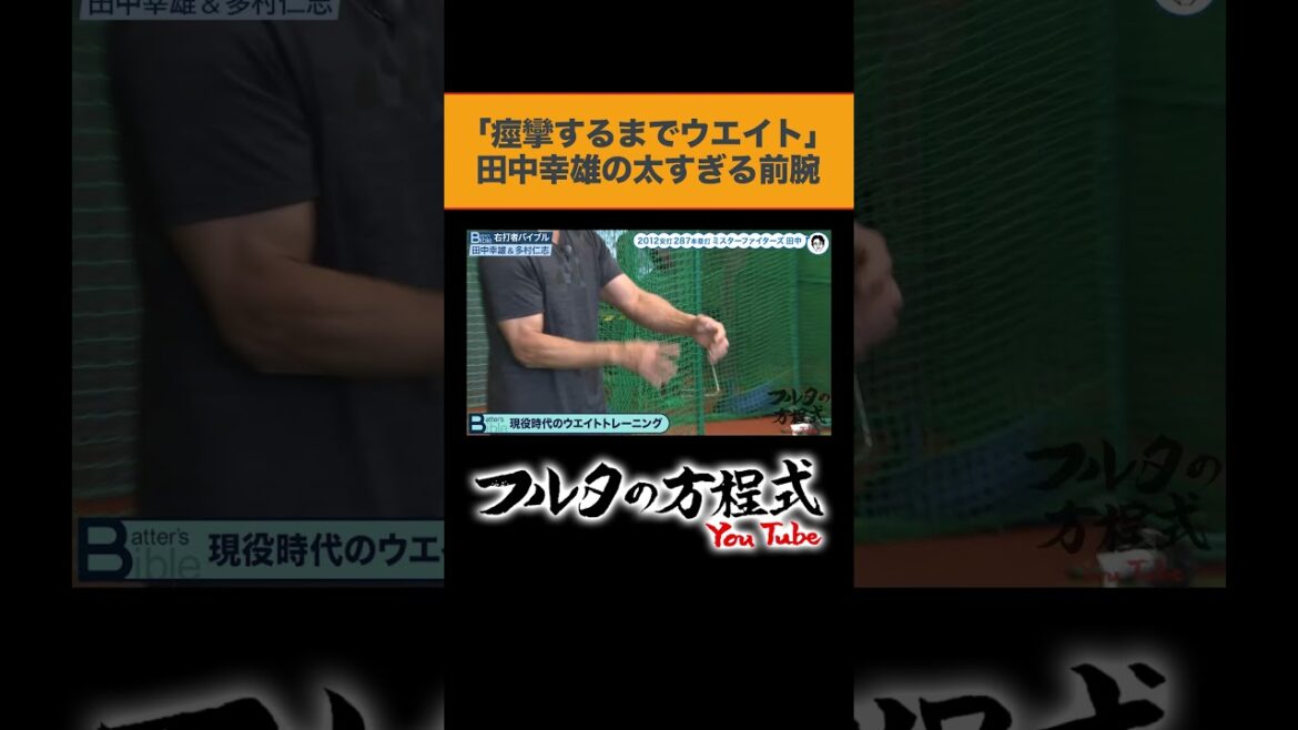 【前脚】ミスターファイターズ #田中幸雄 のトレーニングがスゴかった #プロ野球 #古田敦也 #shorts