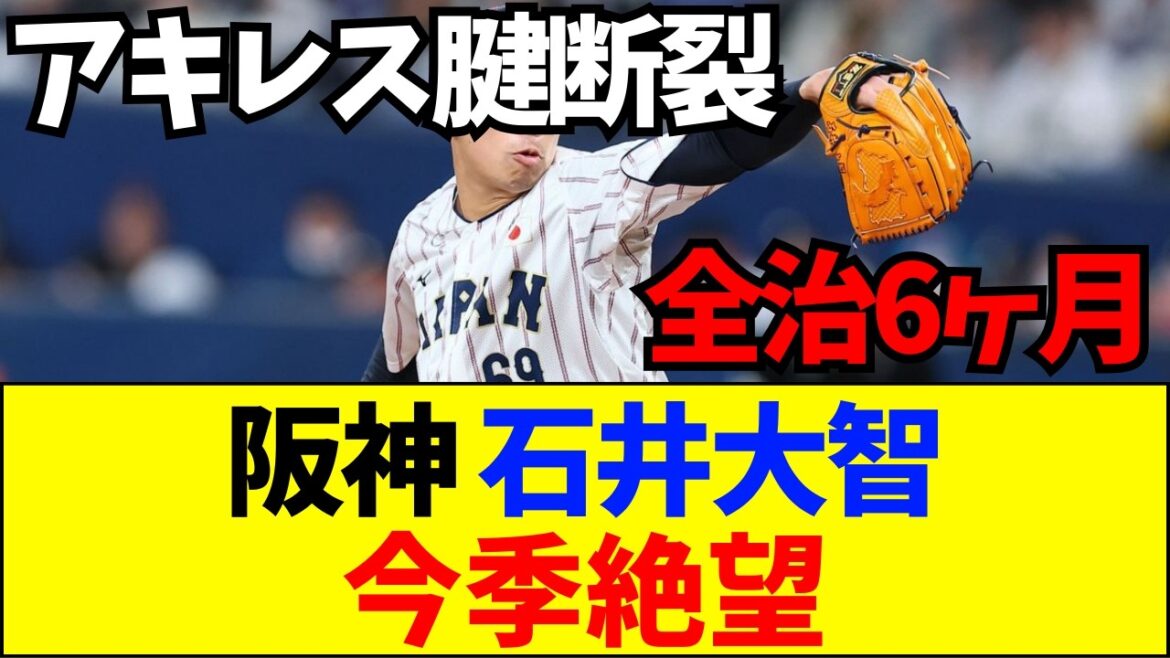 【速報】全治6ヶ月の衝撃。50試合無失点男の離脱で阪神「V消滅」の危機…なんJ民の反応が残酷すぎる【ネットの反応】