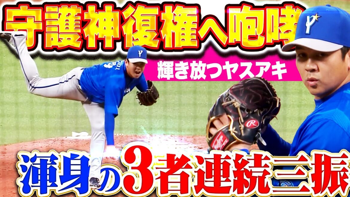 【守護神復権への雄叫び】山﨑康晃『輝き放つヤスアキ…渾身3者連続三振で最終回をしっかり締める!!』