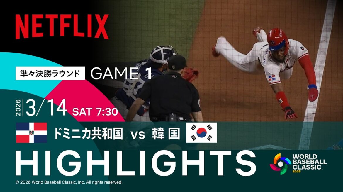 【試合ハイライト】ドミニカ共和国 vs 韓国｜2026 ワールドベースボールクラシック | Netflix Japan