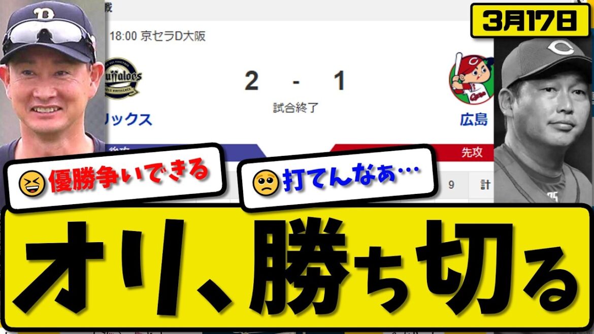 【オープン戦】オリックスバファローズが広島カープに2-1で勝利…3月17日勝ち切る…先発ジェリー5回無失点…宗&西川が活躍【最新・なんJ・2ch】プロ野球